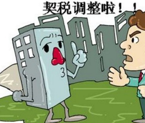 《中华人民共和国契税法》发布 2021年9月1日起施行