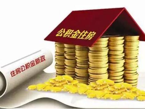 宁波公积金提取更方便了 市本级开通商贷委提业务