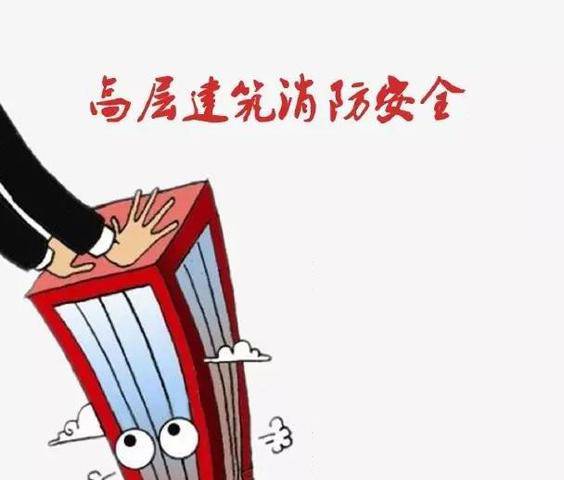 应急管理部发布《高层民用建筑消防安全管理规定》，2021年8月1日起施行