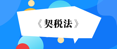 9月起《契税法》正式施行！税率不变 优惠政策继续有效