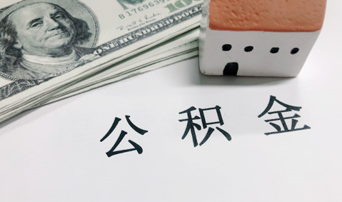 《“十四五”公共服务规划》明确 住房公积金公共服务将惠及更多灵活就业人员
