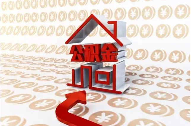 公积金要取消？国家一锤定音,新规已开始实施，事关1.7亿人的利益
