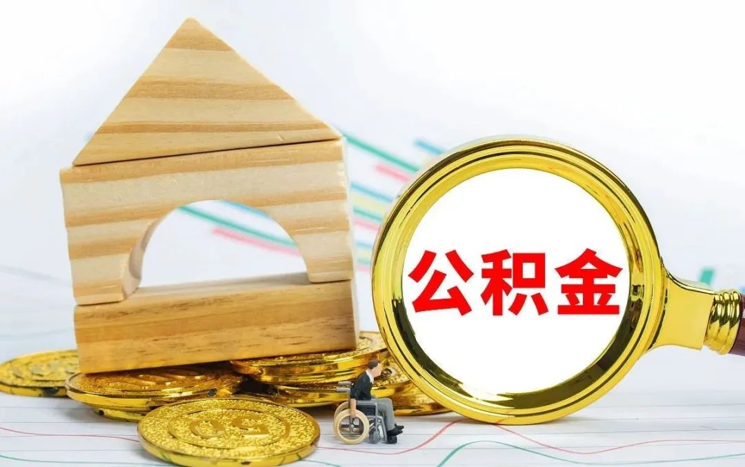 三万亿公积金，要被拿出来用了